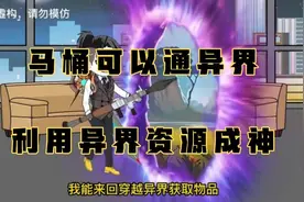 沙雕动画一口气看完系列，马桶可以通异界，利用异界资源成神视频封面