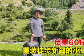 背着60斤背包重装徒步新疆的小哥，因为失恋，这么虐自己值得吗？视频封面
