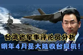 台湾省军事评论员分析，明年4月是大陆收台良机！视频封面