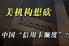 美国评级机构想砍中国的“信用卡额度”，这事到底影响大不大？视频封面
