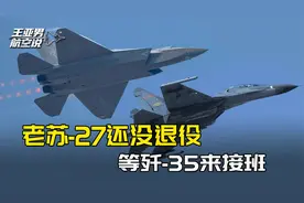 1000架歼-20太贵，解放军的老苏-27还没退役，就等歼-35来接班？视频封面