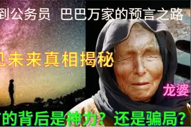 从盲人到官方认证的预言家，巴巴万家（龙婆）预言背后的秘密！视频封面