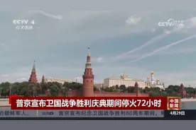 普京宣布卫国战争胜利庆典期间停火72小时视频封面