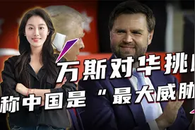 获特朗普提名副总统候选人，万斯对华挑衅，称中国是“最大威胁”视频封面
