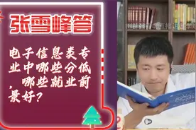 【受益匪浅】电子信息类专业中哪些分低，哪些就业前景好？视频封面