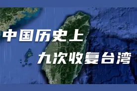 历史上，中国曾九次收付台湾