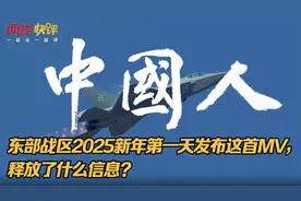 东部战区2025新年第一天发布这首MV，释放了什么信息？视频封面