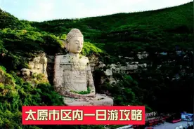 太原市区内一日游攻略视频封面