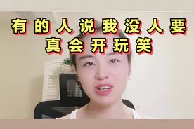 有的人说我没人要，你真是会开玩笑