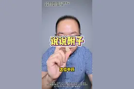 说说附子  #附子  #硬核医学科普行动  #医疗创作者培优计划 