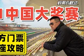 F1中国大奖赛官方门票选座攻略【虾哥方程式】视频封面
