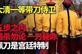 大清一等带刀侍卫：五步之内格杀勿论一刀毙命，佩刀是宫廷特制视频封面
