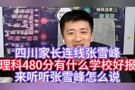 四川家长连线张雪峰,理科480分有什么学校好报.来听听张雪峰怎说
