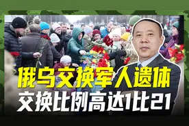 俄乌交换阵亡军人遗体，909具对43具，损失悬殊体现双方战力