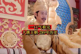 一口气看完-大唐王朝289年历史视频封面