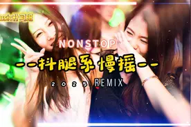 全旋律说唱《DJ一开全场最嗨》抖腿系列慢摇串烧