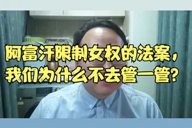 阿富汗限制女权的法案，我们为什么不去管一管？视频封面