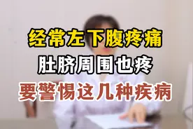 经常左下腹疼痛，肚脐周围也疼，原来是它出问题了视频封面