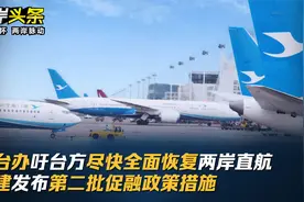 国台办吁台方尽快全面恢复两岸直航 福建发布第二批促融政策措施视频封面