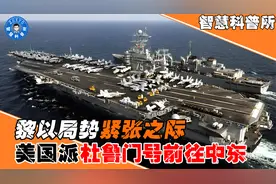 黎以局势紧张之际，美再派一航母赴中东，“抵抗之弧”会被吓住吗视频封面
