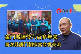 金门城隍爷六百多年来首次赴厦门朝宗宫会香交流视频封面