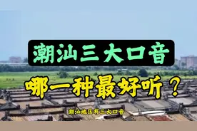 潮汕地区三大口音，到底哪一种最好听？