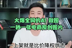 火爆全网的AI 做图，一秒一张电商原创图片视频封面