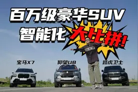 三款百万级豪华SUV智能化大对决！仰望U8竟然“遥遥领先”！视频封面