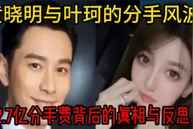 黄晓明与叶珂的分手风波：2.7亿分手费背后的真相与反思视频封面