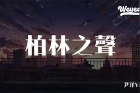 尹洋Ya - 柏林之声 (DJ版)(原曲Fainted Priest）#尹洋Ya #柏林之视频封面