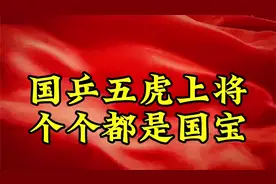 国乒五虎上将，个个都是国宝视频封面