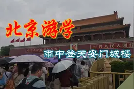 北京游学——雨中登天安门城楼视频封面
