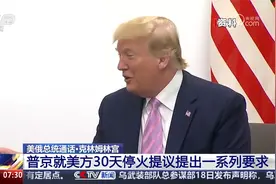 美俄总统通话·克林姆林宫 支持俄乌同时放弃袭击对方能源设施视频封面
