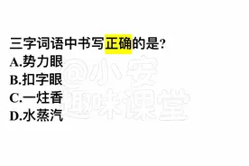 考考你：三字词语中书写正确的是？很多人不清楚
