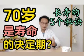 70岁是寿命的决定期？医生教你5个长寿的秘诀视频封面