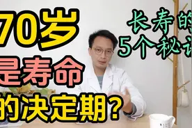 70岁是寿命的决定期？医生教你5个长寿的秘诀视频封面