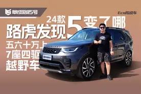 五六十万上7座四驱越野车 24款路虎发现5变了哪视频封面