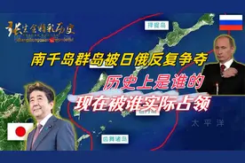 南千岛群岛被日俄反复争夺，历史上是谁的，现在被谁实际占领视频封面