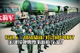 火箭军进入一级战备，战力会有多可怕？东风导弹需要不断扩充么视频封面