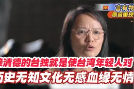 赖清德的台独就是：使台湾年轻人对历史无知文化无感血缘无情视频封面