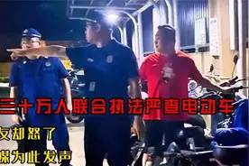 严查百姓电动车后，公安局发放50辆电动执法车？评论区炸锅了？视频封面