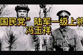 国民党”陆军一级上将冯玉祥视频封面