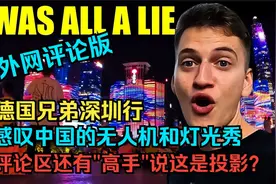 EP9德国兄弟深圳行：感叹中国无人机和灯光秀，评论区说这是投影视频封面