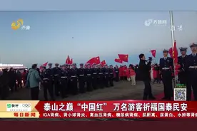 满山尽是“中国红”，万名游客齐聚泰山之巅，为祖国送上美好祝福视频封面