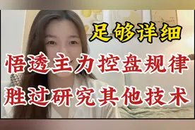 深夜花3小时总结主力控盘规律，胜过研究其他技术，分享给有缘人