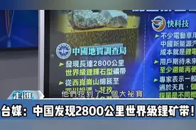 锂矿储量从世界第六提，中国发现2800公里世界级锂矿带！视频封面