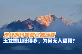 人们早就登上了珠峰，玉龙雪山比它低3000多米，为何无人登顶？