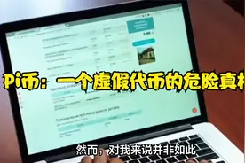 Pi币：一个虚假代币的危险真相视频封面