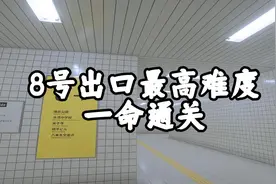 八号出口最高难度一命通关 #单机游戏 #恐怖游戏#速通