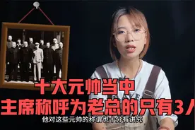 十大元帅当中，毛主席称呼为“老总”的，只有3人视频封面
